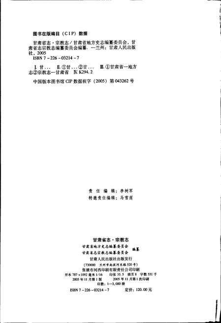 《甘肃省志 第七十一卷 宗教志》.pdf电子版_甘肃省志预览图2