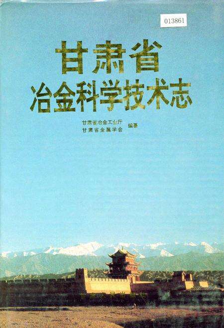 《甘肃省冶金科学技术志》.pdf电子版_甘肃省志缩略图