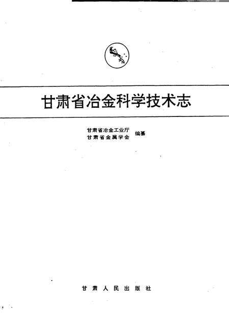 《甘肃省冶金科学技术志》.pdf电子版_甘肃省志预览图1