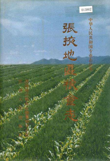 《张掖地区粮食志》.pdf电子版_甘肃省志缩略图