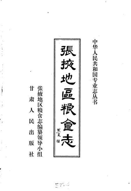 《张掖地区粮食志》.pdf电子版_甘肃省志预览图1