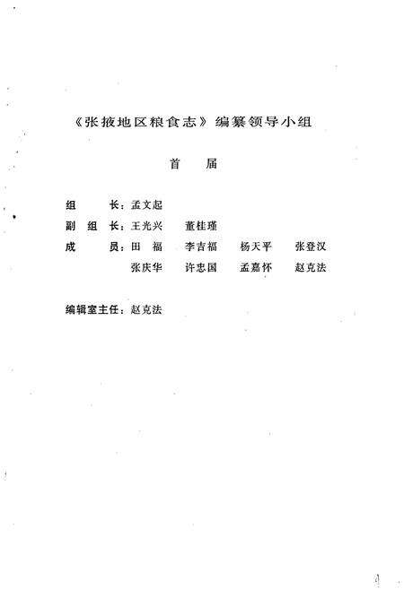 《张掖地区粮食志》.pdf电子版_甘肃省志预览图2