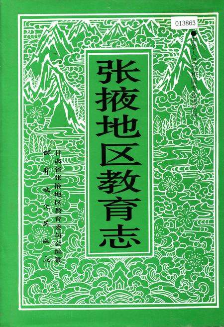 《张掖地区教育志》.pdf电子版_甘肃省志缩略图