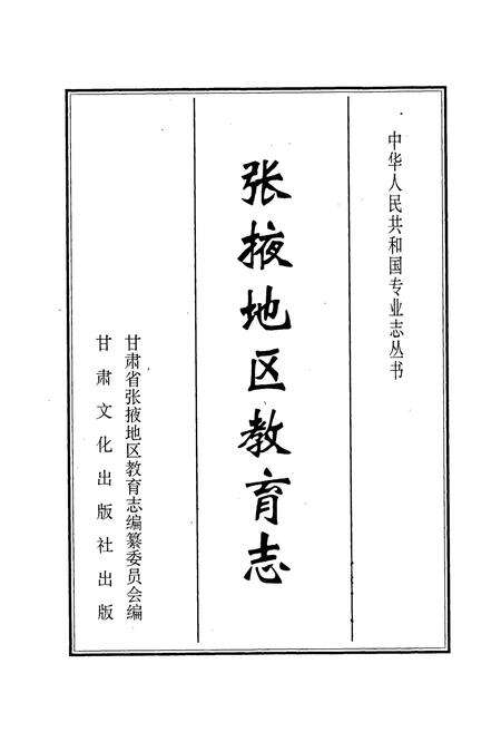 《张掖地区教育志》.pdf电子版_甘肃省志预览图1