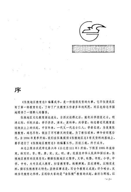 《张掖地区教育志》.pdf电子版_甘肃省志预览图4