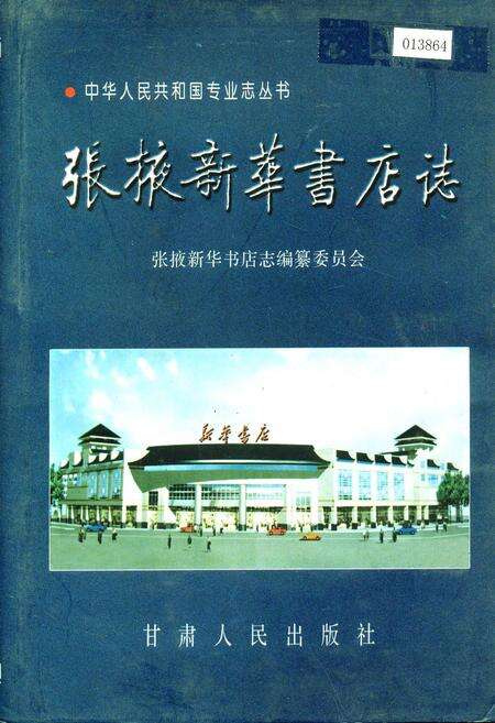 《张掖新华书店志》.pdf电子版_甘肃省志缩略图
