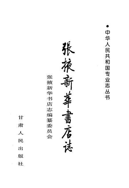 《张掖新华书店志》.pdf电子版_甘肃省志预览图1