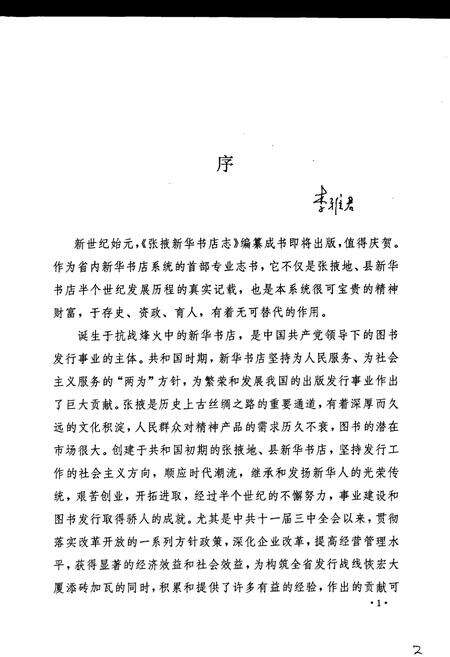 《张掖新华书店志》.pdf电子版_甘肃省志预览图5