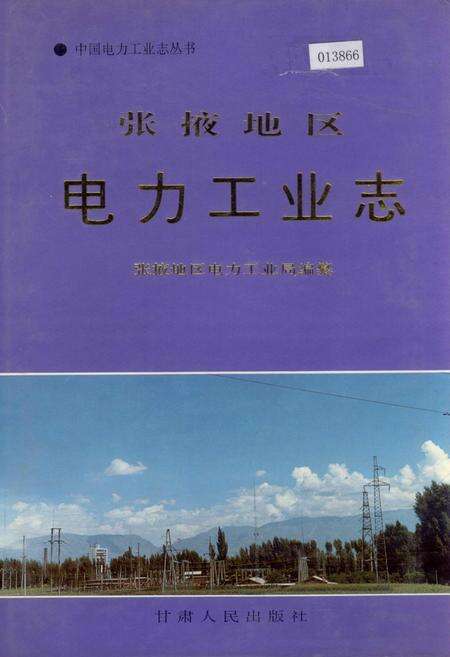 《张掖地区电力工业志》.pdf电子版_甘肃省志缩略图