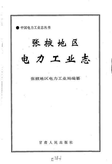 《张掖地区电力工业志》.pdf电子版_甘肃省志预览图1