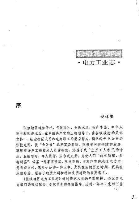 《张掖地区电力工业志》.pdf电子版_甘肃省志预览图4