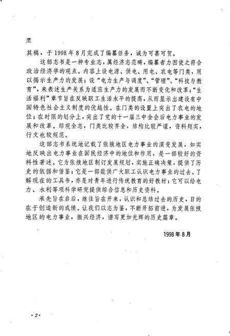 《张掖地区电力工业志》.pdf电子版_甘肃省志预览图5