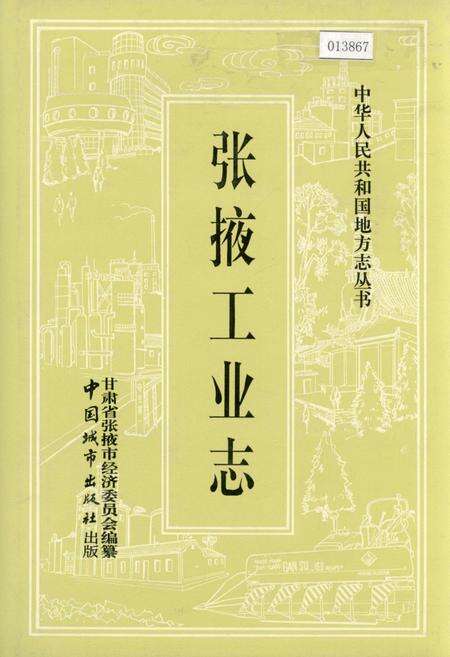 《张掖工业志》.pdf电子版_甘肃省志缩略图