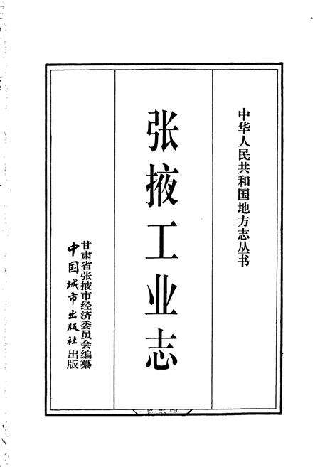 《张掖工业志》.pdf电子版_甘肃省志预览图1