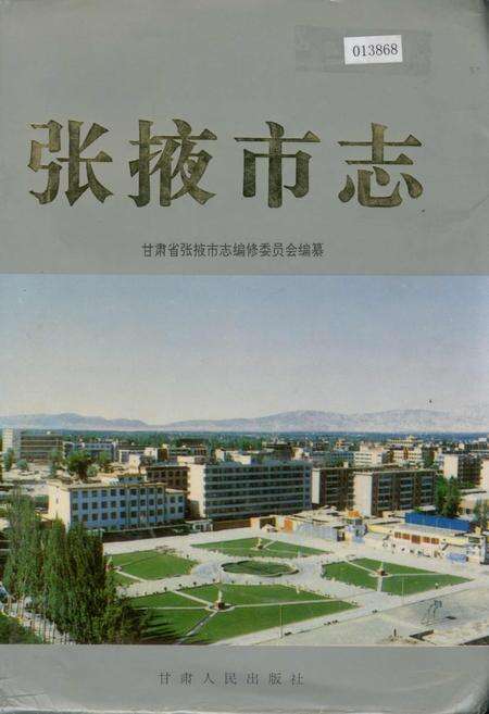《张掖市志》.pdf电子版_甘肃省志缩略图