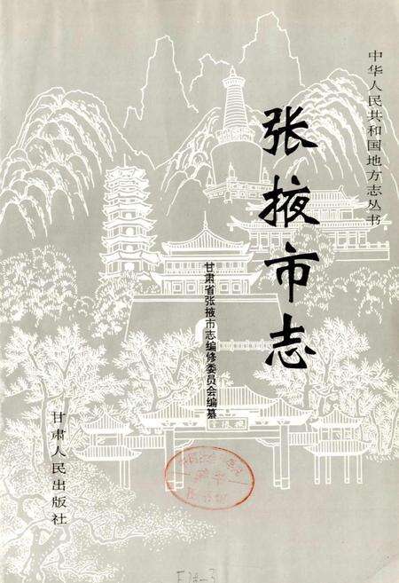 《张掖市志》.pdf电子版_甘肃省志预览图1