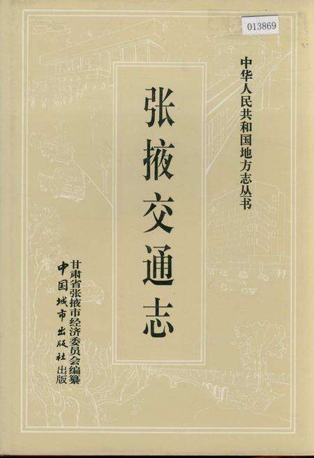 《张掖交通志》.pdf电子版_甘肃省志缩略图