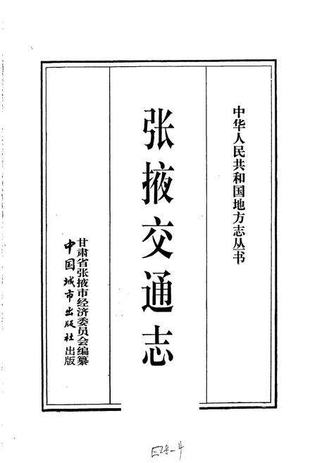 《张掖交通志》.pdf电子版_甘肃省志预览图1