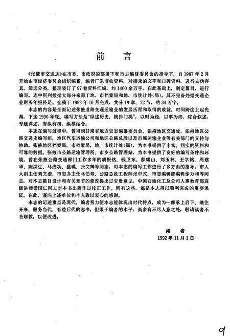 《张掖交通志》.pdf电子版_甘肃省志预览图4