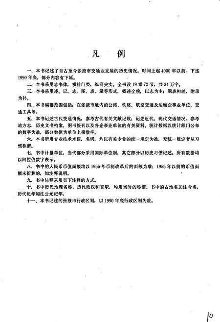 《张掖交通志》.pdf电子版_甘肃省志预览图5