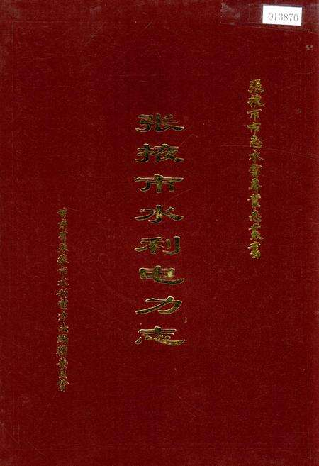 《张掖市水利电力志》.pdf电子版_甘肃省志缩略图