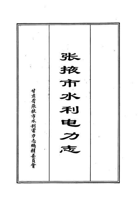 《张掖市水利电力志》.pdf电子版_甘肃省志预览图1
