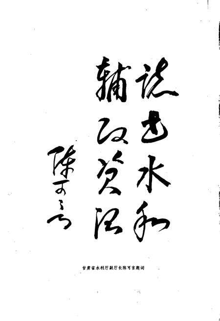 《张掖市水利电力志》.pdf电子版_甘肃省志预览图4