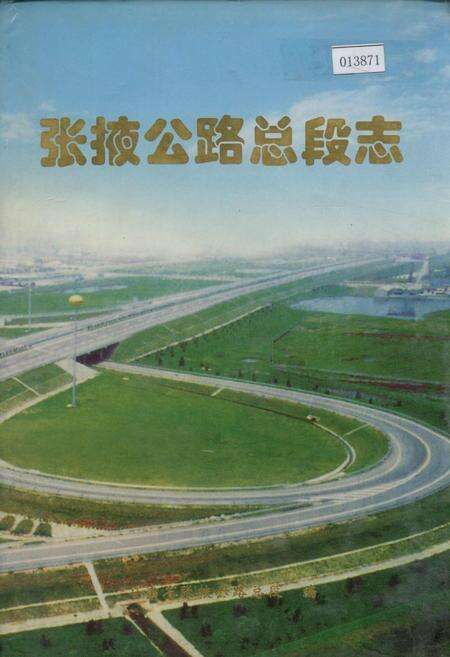 《张掖公路总段志》.pdf电子版_甘肃省志缩略图