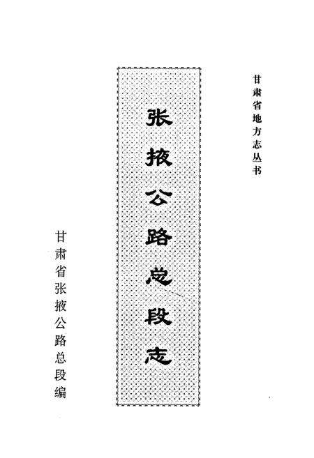 《张掖公路总段志》.pdf电子版_甘肃省志预览图1