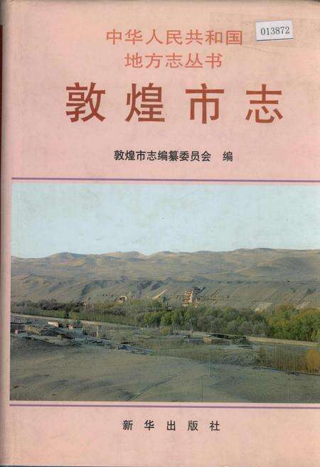 《敦煌市志》.pdf电子版_甘肃省志缩略图