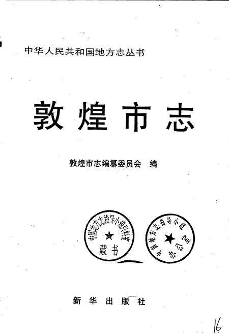 《敦煌市志》.pdf电子版_甘肃省志预览图1