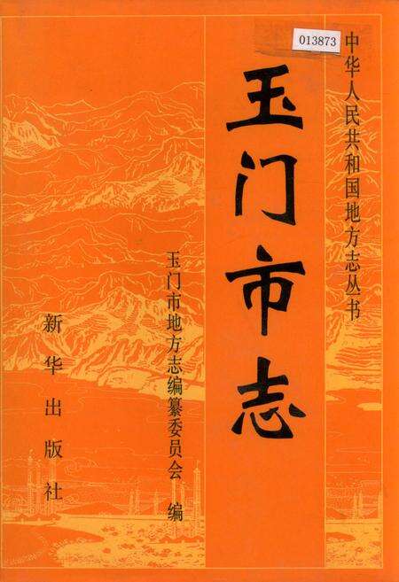 《玉门市志》.pdf电子版_甘肃省志缩略图