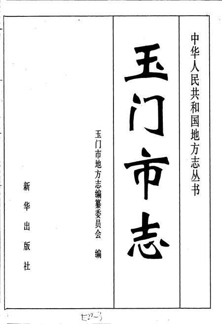 《玉门市志》.pdf电子版_甘肃省志预览图1