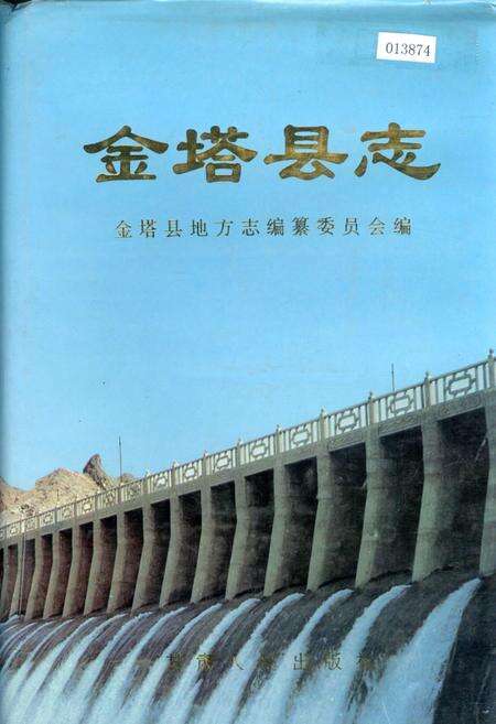 《金塔县志》.pdf电子版_甘肃省志缩略图