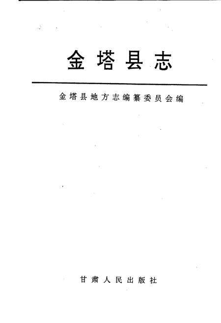 《金塔县志》.pdf电子版_甘肃省志预览图1