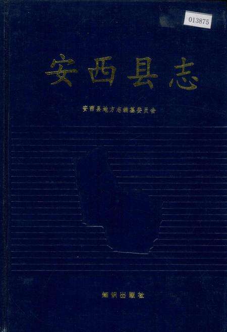 《安西县志》.pdf电子版_甘肃省志缩略图
