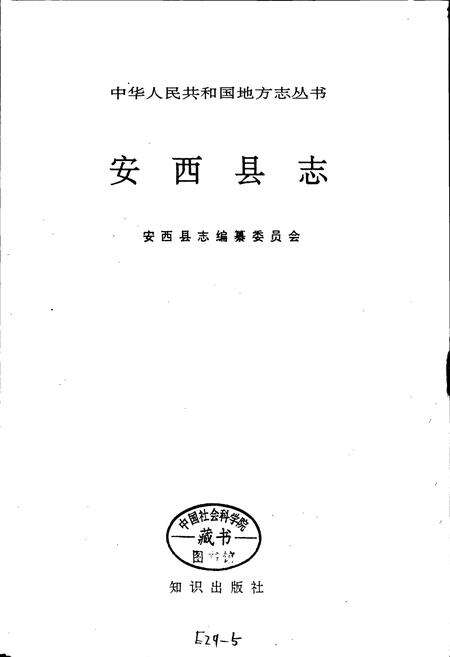 《安西县志》.pdf电子版_甘肃省志预览图1