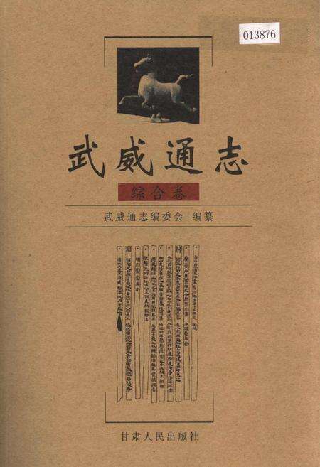 《武威通志 综合卷》.pdf电子版_甘肃省志缩略图