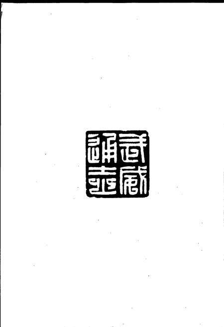 《武威通志 综合卷》.pdf电子版_甘肃省志预览图5