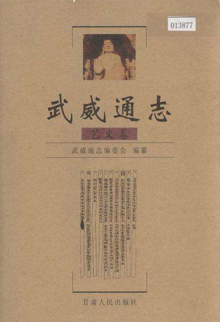 《武威通志 艺文卷》.pdf电子版_甘肃省志缩略图