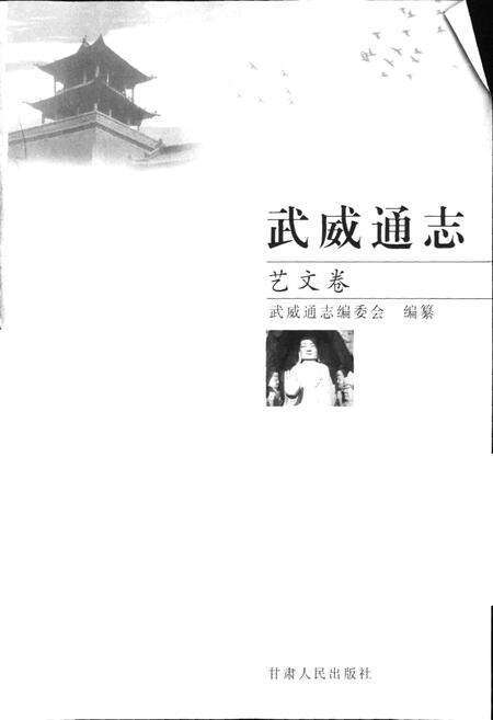 《武威通志 艺文卷》.pdf电子版_甘肃省志预览图1