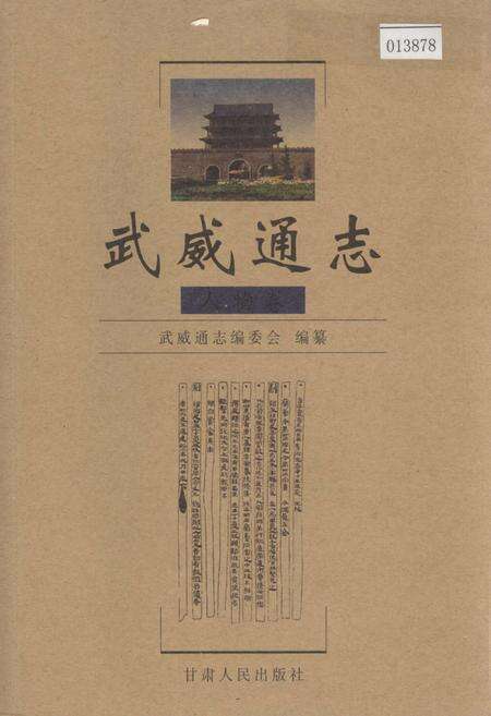 《武威通志 人物卷》.pdf电子版_甘肃省志缩略图