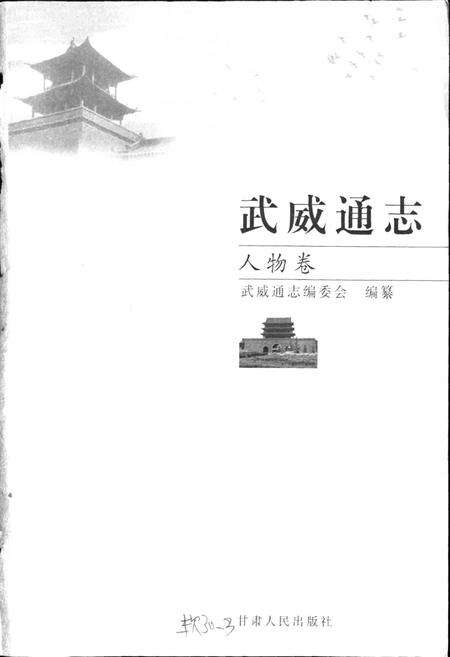 《武威通志 人物卷》.pdf电子版_甘肃省志预览图1
