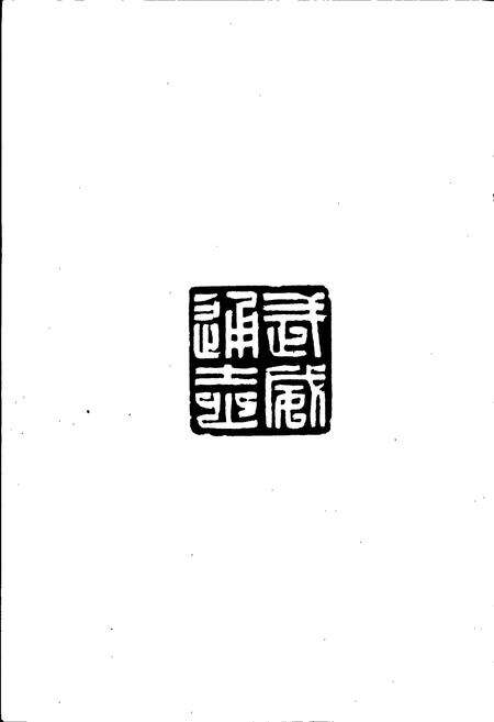 《武威通志 人物卷》.pdf电子版_甘肃省志预览图4