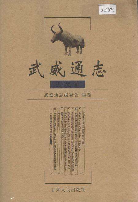 《武威通志 天祝卷》.pdf电子版_甘肃省志缩略图