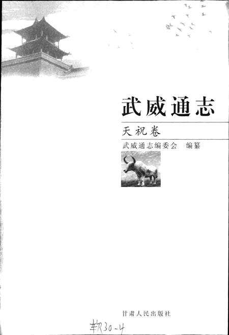 《武威通志 天祝卷》.pdf电子版_甘肃省志预览图1