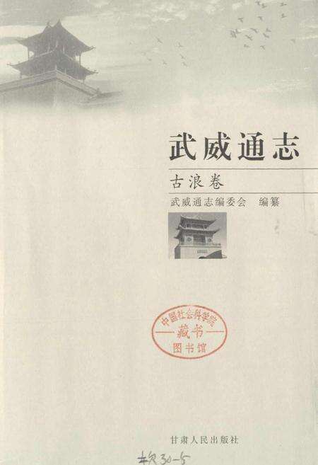 《武威通志 古浪卷》.pdf电子版_甘肃省志预览图1