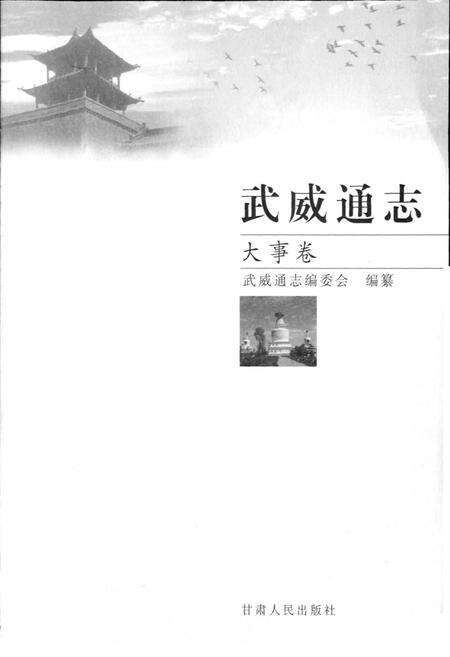 《武威通志 大事卷》.pdf电子版_甘肃省志预览图1