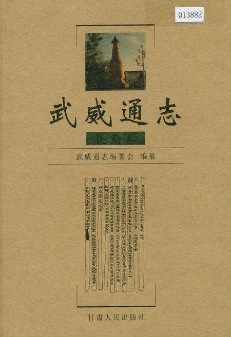 《武威通志 民勤卷》.pdf电子版_甘肃省志缩略图