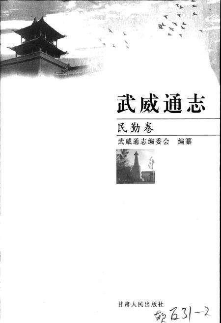 《武威通志 民勤卷》.pdf电子版_甘肃省志预览图1
